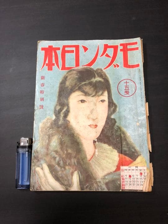 売約済み 古雑誌 モダン日本 戦前 昭和7年 昭和レトロ 大正・昭和時代に発行された日本の雑誌のレトロモダンなビンテージ表紙24選