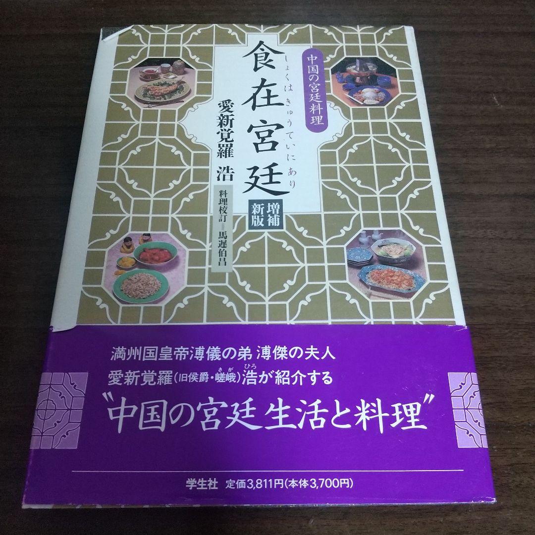食在宮廷(しょくはきゅうていにあり) 中国の宮廷料理 - メルカリ