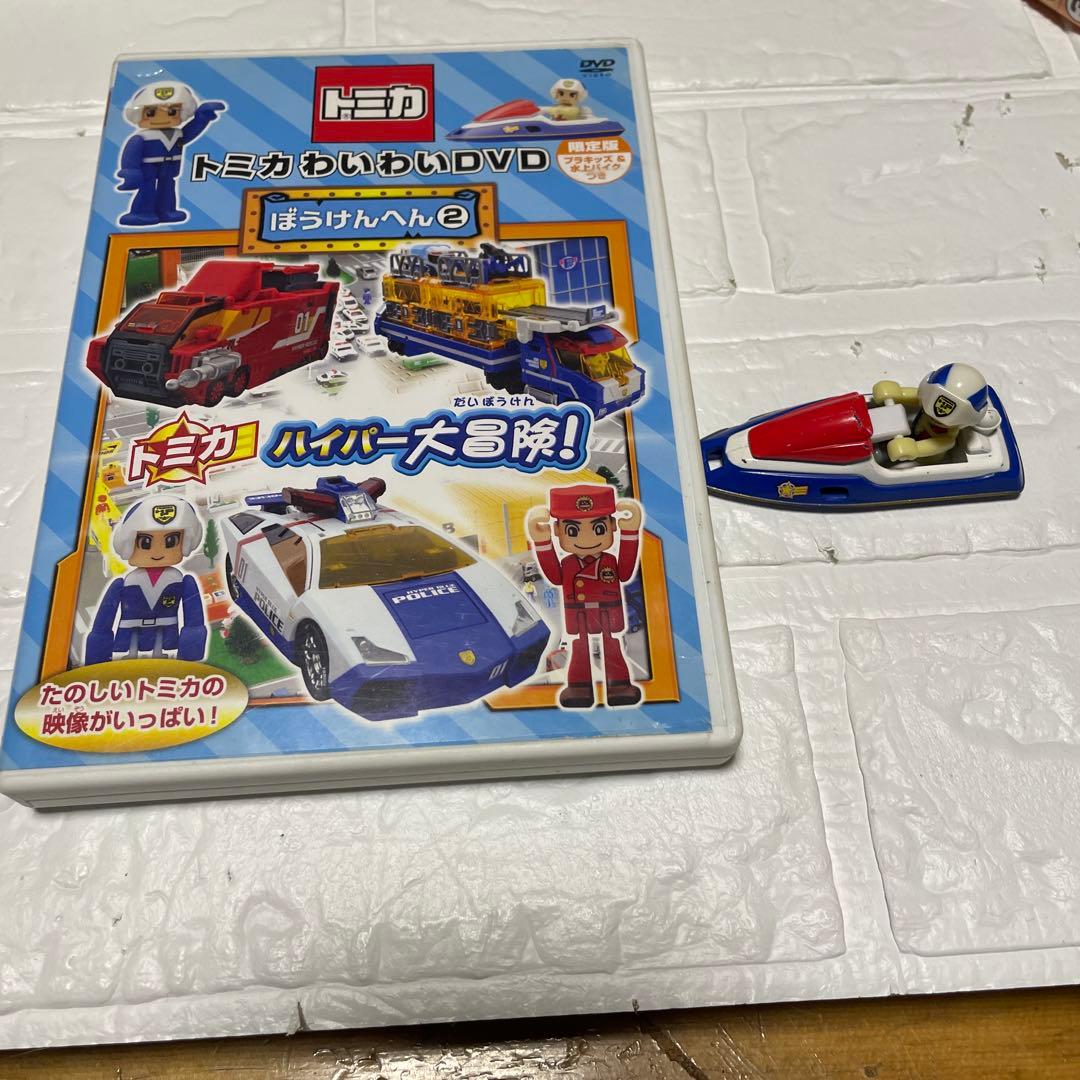 トミカわいわいDVD ぼうけんへん①〜③ 限定版プラキッズ&水上バイク