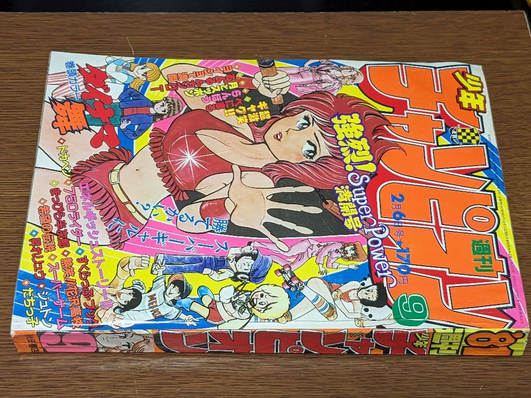 週刊少年チャンピオン81年2月6日号 コレクション 漫画 ダイナマ舞