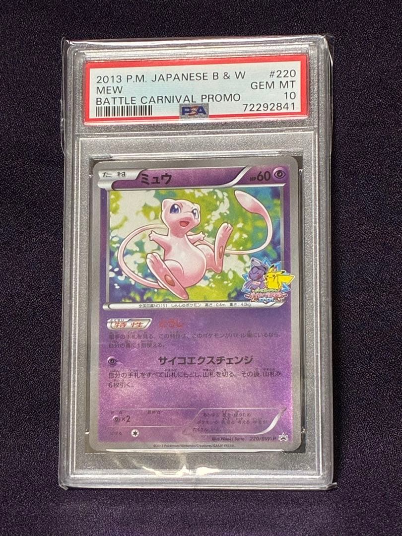 PSA10 ミュウ プロモ バトルカーニバル 2013 BW さいとうなおき - メルカリ
