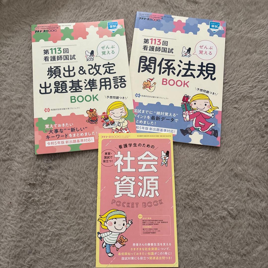 看護師国家試験 問題集 まとめ売り 看護学生 社会資源 関係法規 保健師