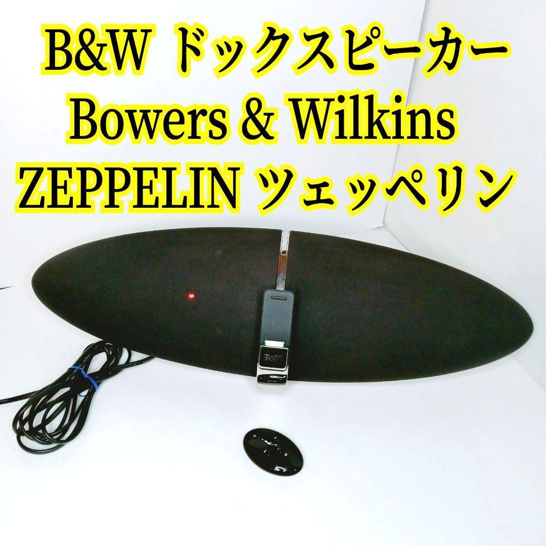 B&W Bowers & Wilkins ZEPPELIN ドックスピーカー 3601-271-