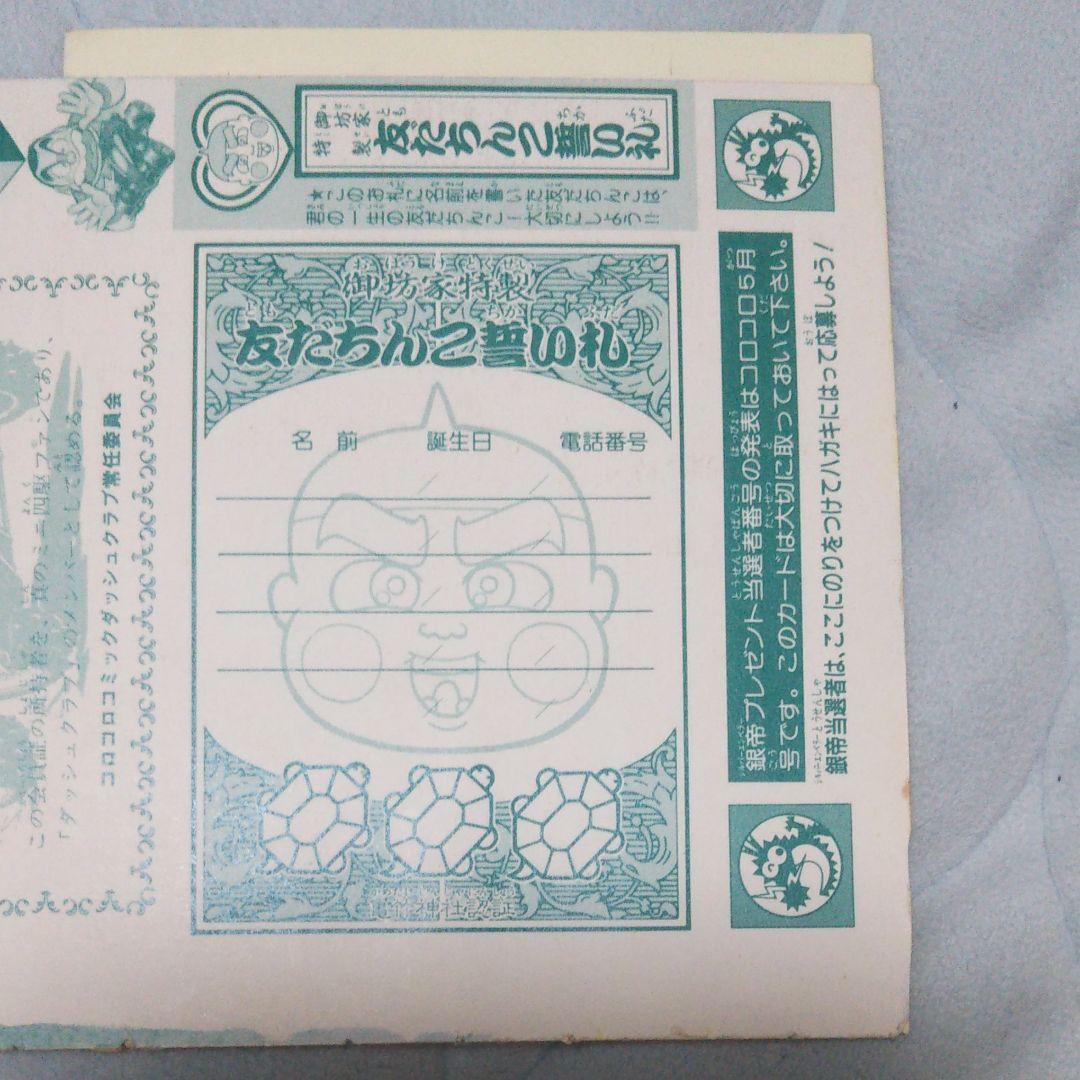 ドラえもんご愛読感謝状 ダッシュ四駆郎特別会員証 おぼっちゃまくん茶魔札