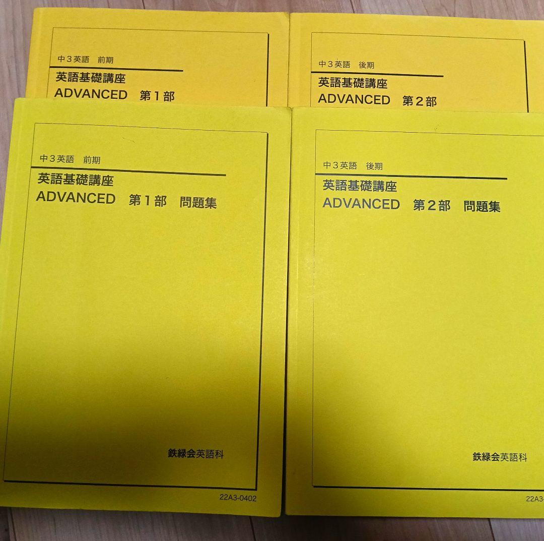 鉄緑会中3　英語基礎講座 ADVANCED 問題集 1部 2部 セット booksdream-store2_fb25-059