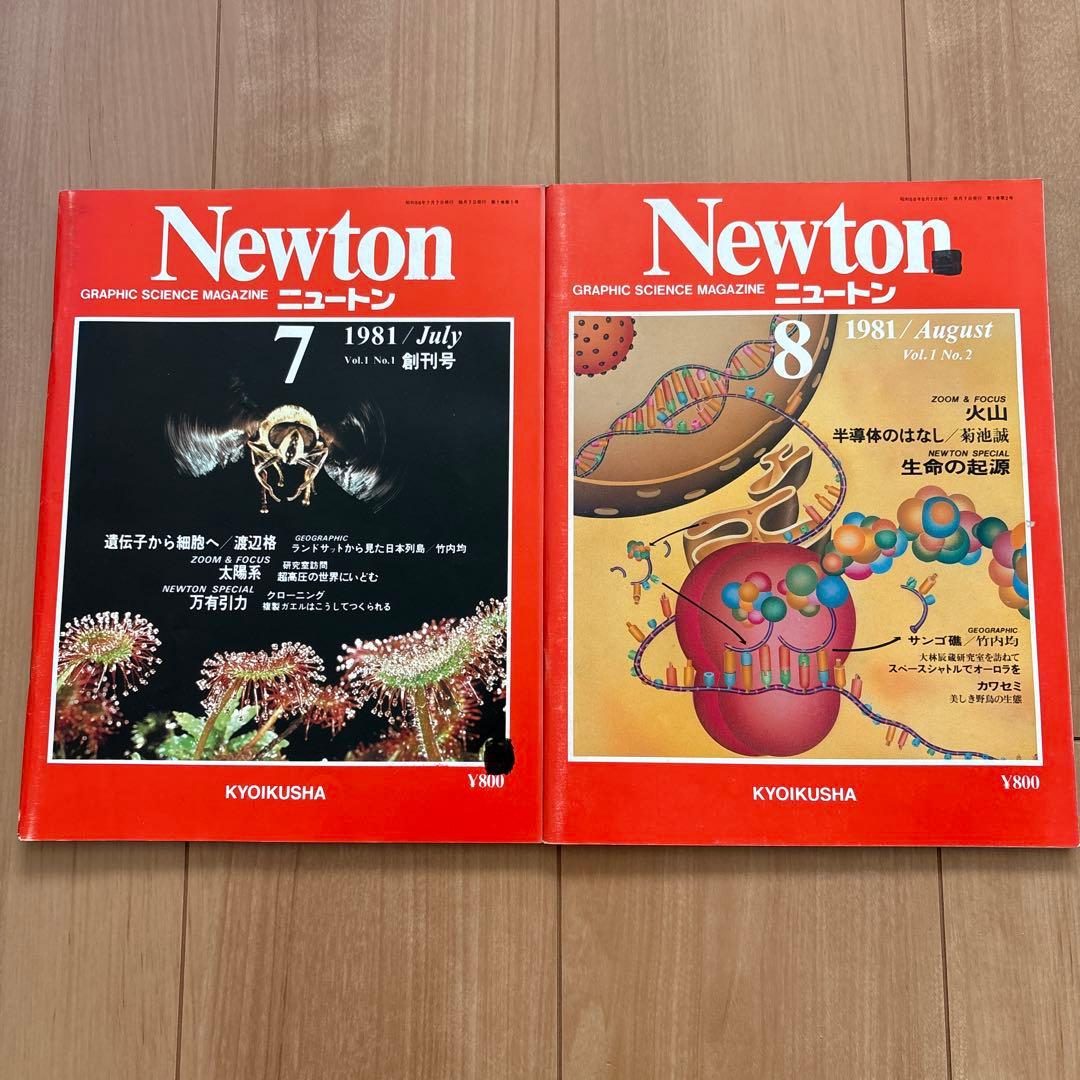 ニュートン Newton 1981年7月号 1981年8月号 - メルカリ