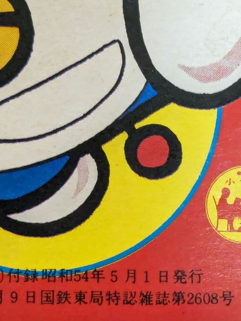 小学六年生 昭和54年 5月号付録☆テレビ化記念 ドラえもん 傑作