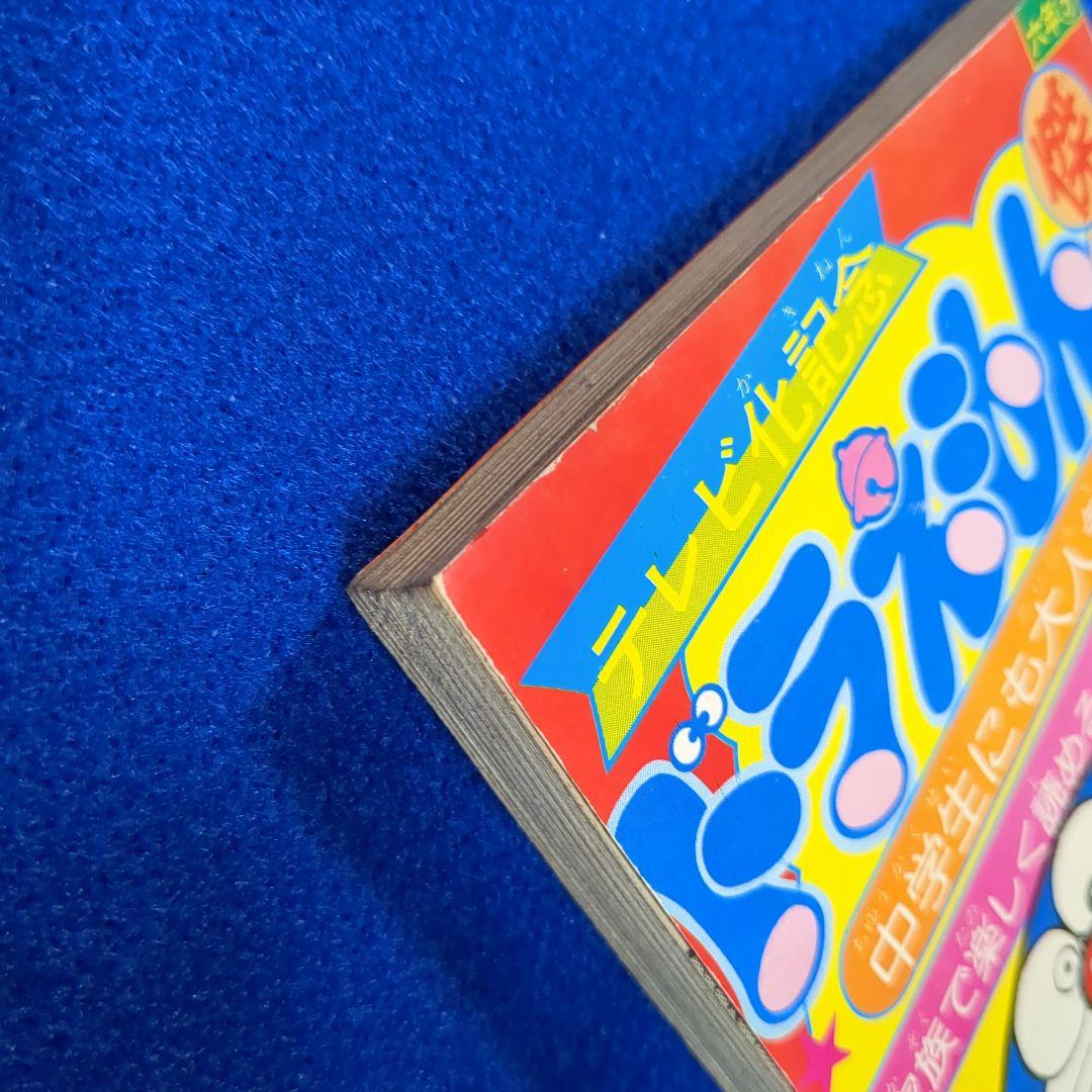 小学六年生 昭和54年 5月号付録☆テレビ化記念 ドラえもん 傑作