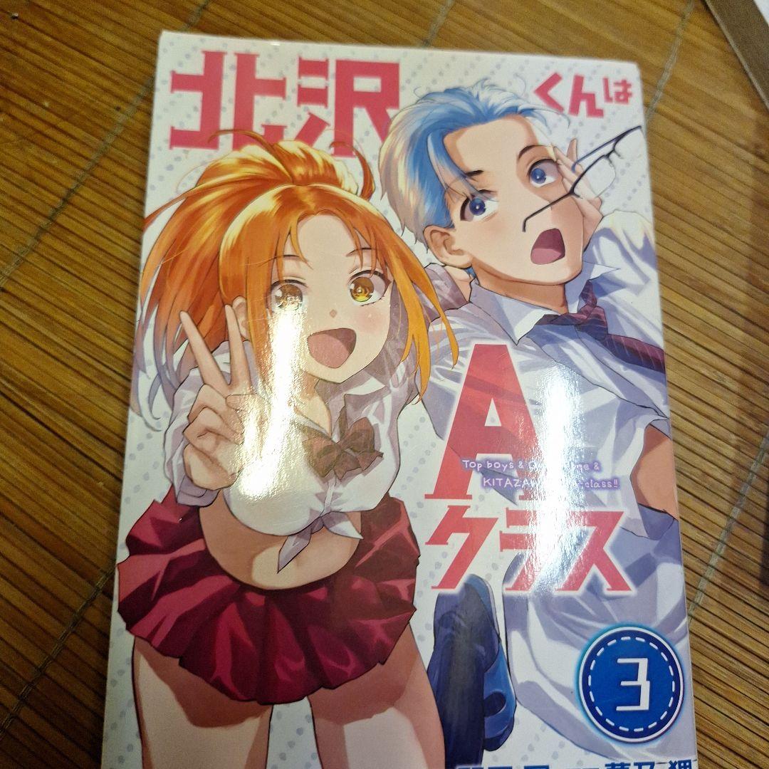 北沢くんはAクラス1～3巻【完】ファーストオーナー