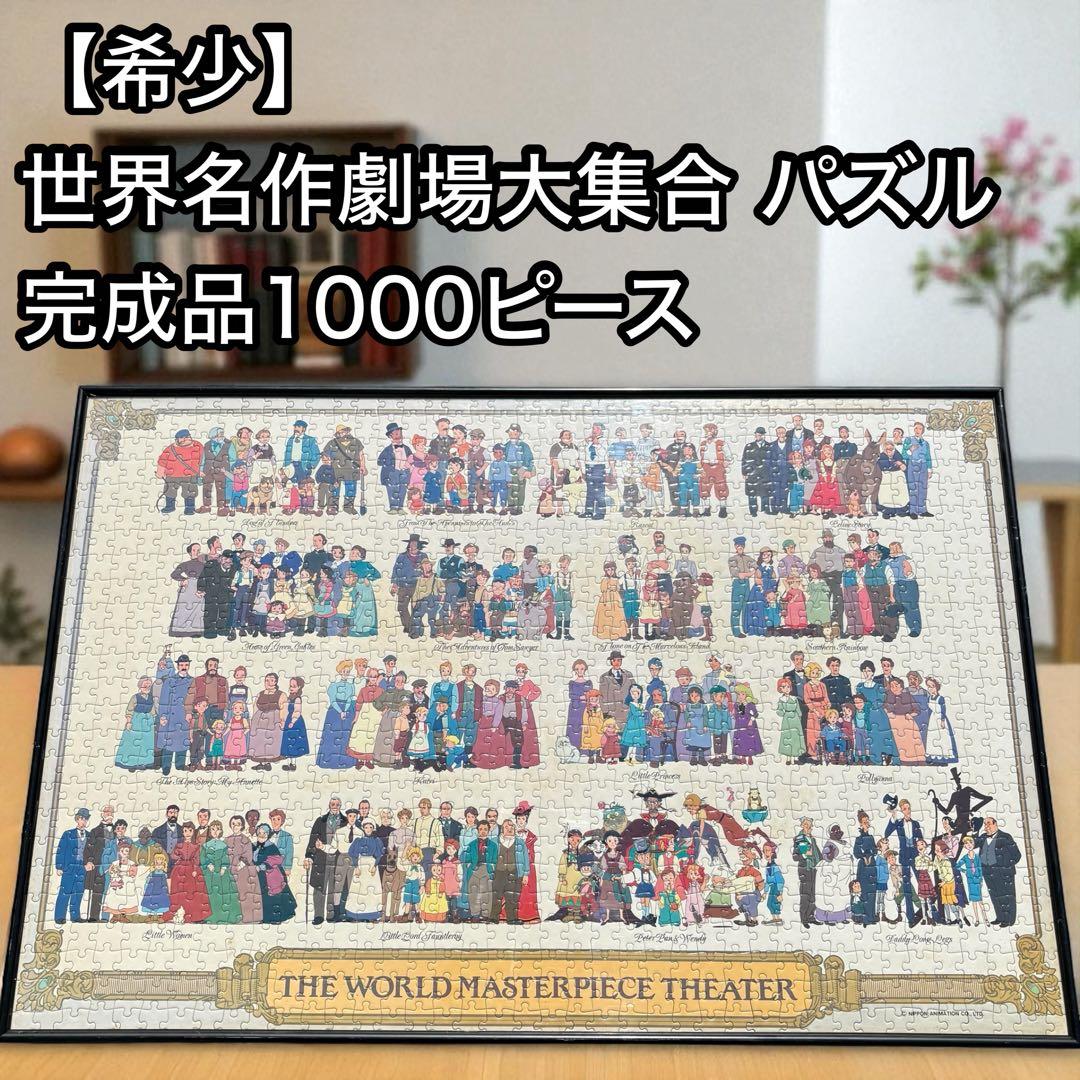 希少】世界名作劇場 大集合パズル 完成品 1000ピース - メルカリ