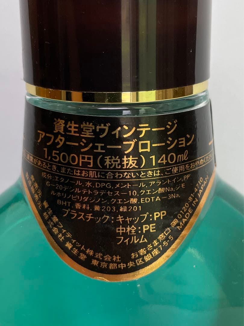 資生堂 ヴィンテージ アフターシェーブローション 140ml - メルカリ