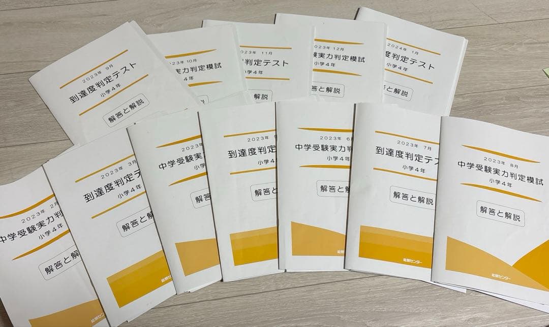 能開センター　4年生　到達度テスト　中学受験実力判定模試　2023年 能開センター 小学4年 中学受験実力判定模試 到達度判定テスト WAO