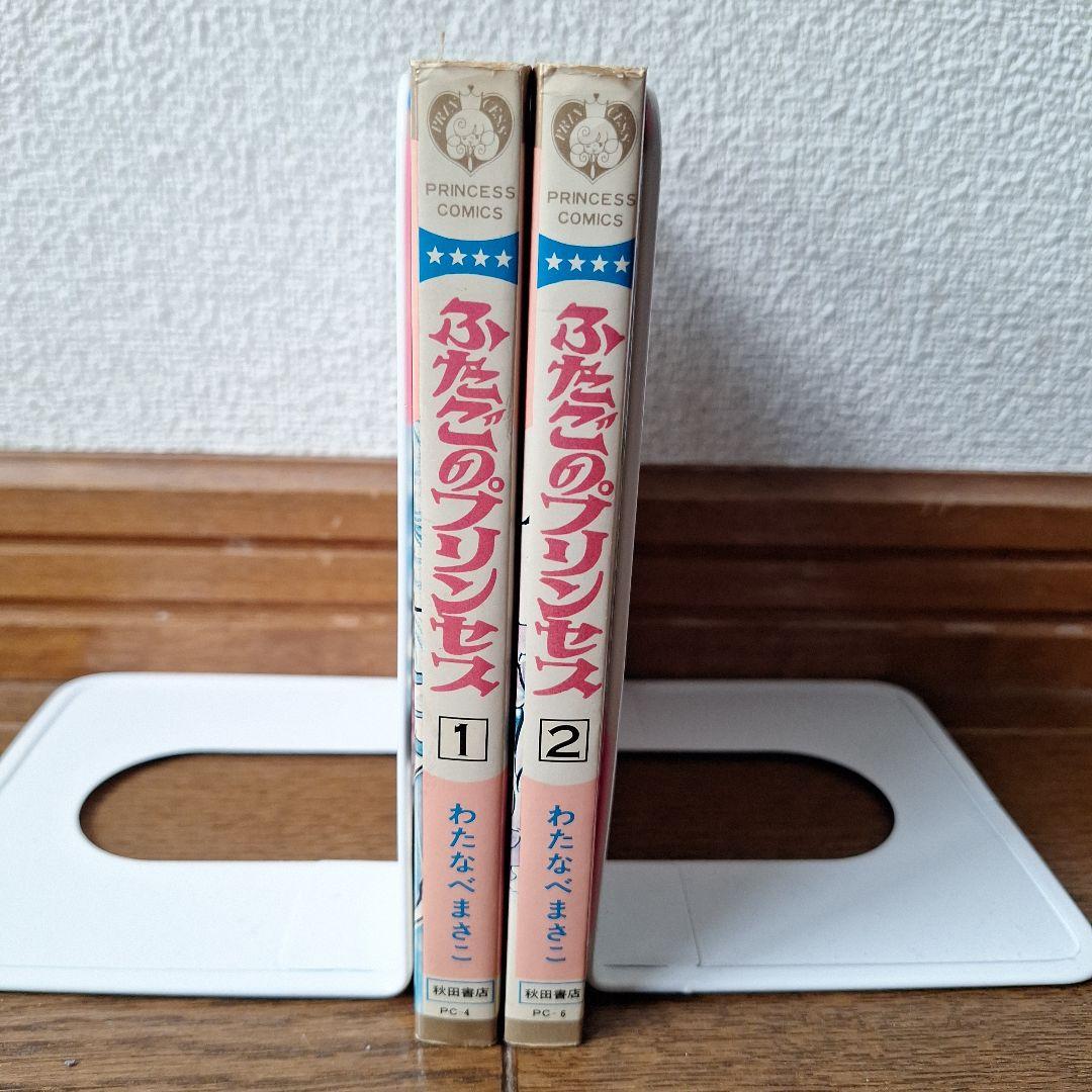 ふたごのプリンセス全2巻 わたなべまさこさん - メルカリ