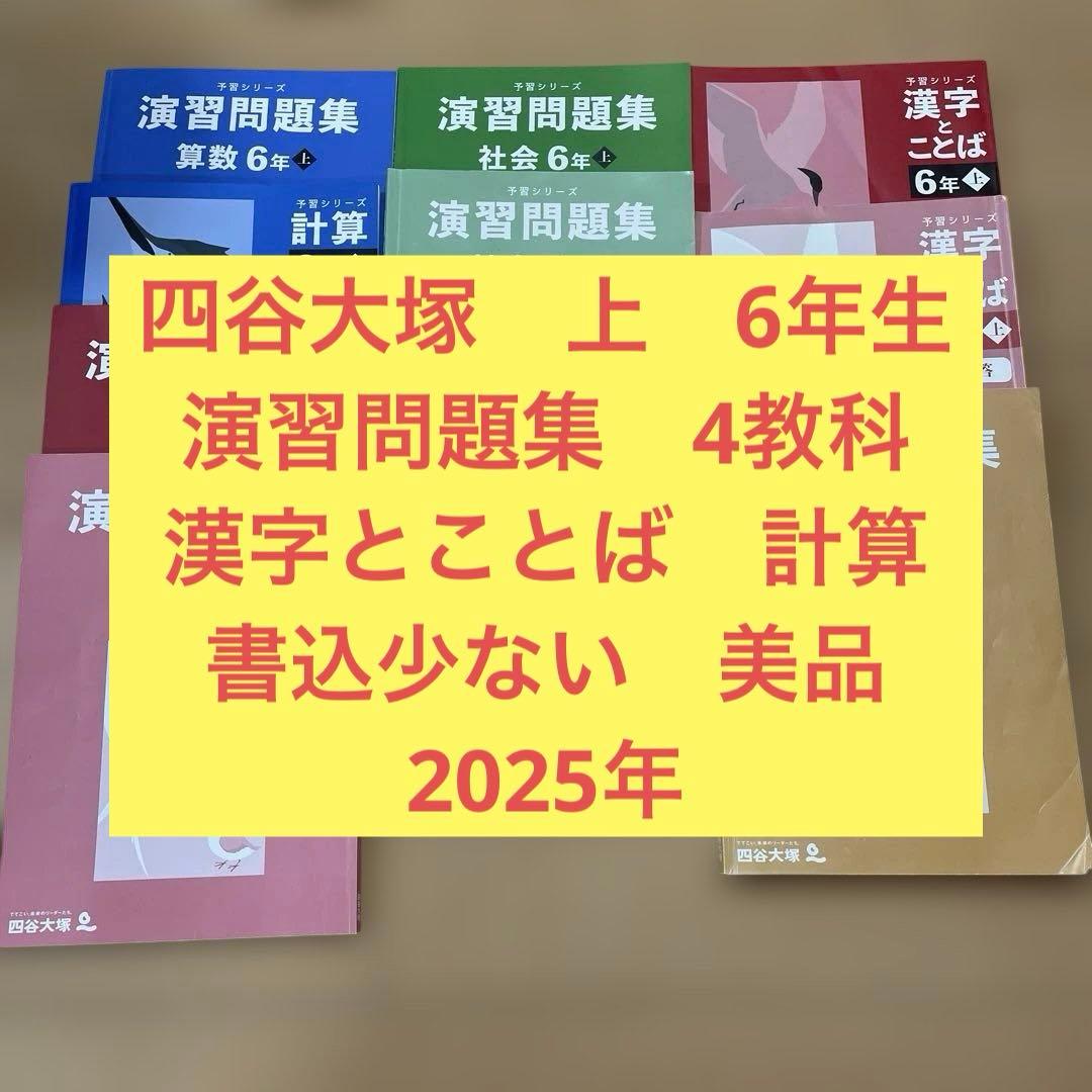 四谷大塚 上 6年生 演習問題集 漢字とことば 計算 - メルカリ
