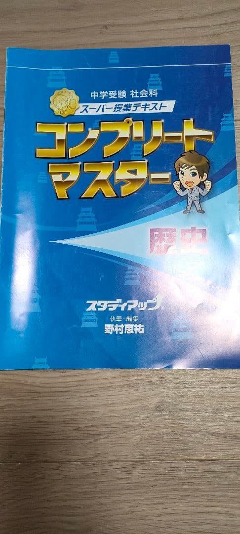 スタディアップコンプリートマスター（歴史 地理） 、777問プレミアム