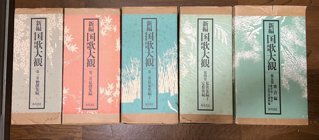 新編 国歌大観 1〜5巻 計10冊セット 角川書店 新編国歌大観 第一期 全5巻10冊揃 新編国歌大観編集委員会 編
