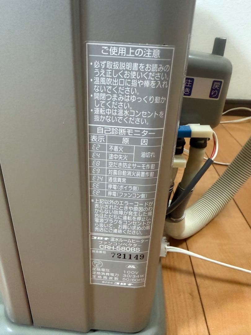 コロナ 温水ルームヒーター CRH-580BS 2002年製 リモコン無し