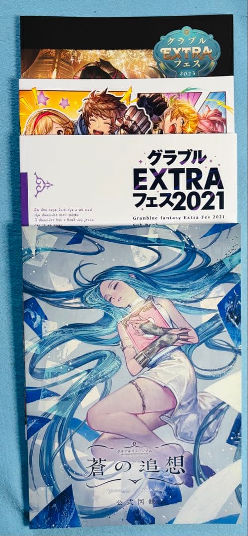 グラブルミュージアム蒼の追想公式図録、グラブルEXTRAフェス2021