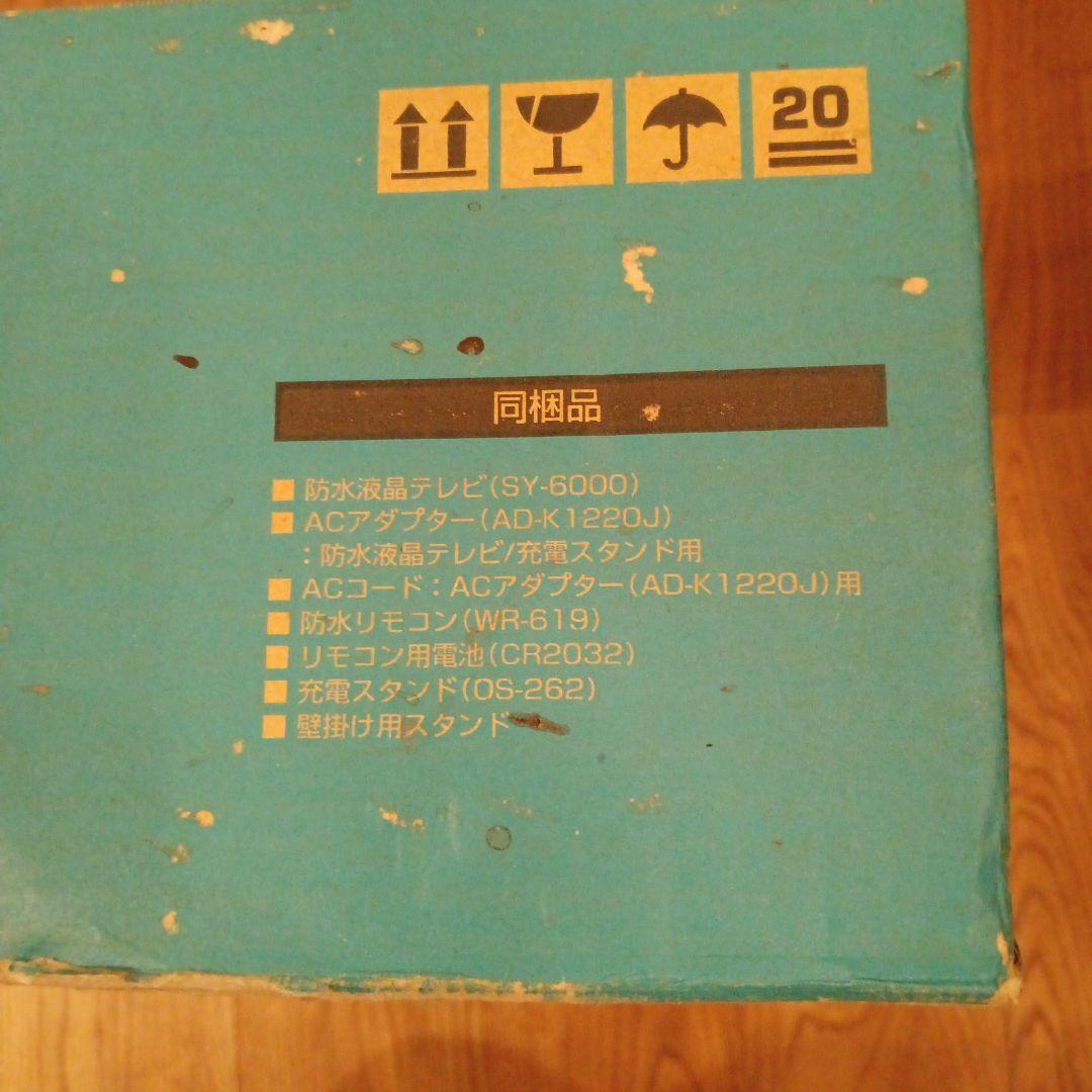 新品 CASIO 防水液晶テレビ 防水リモコン付 お風呂テレビ SY-600