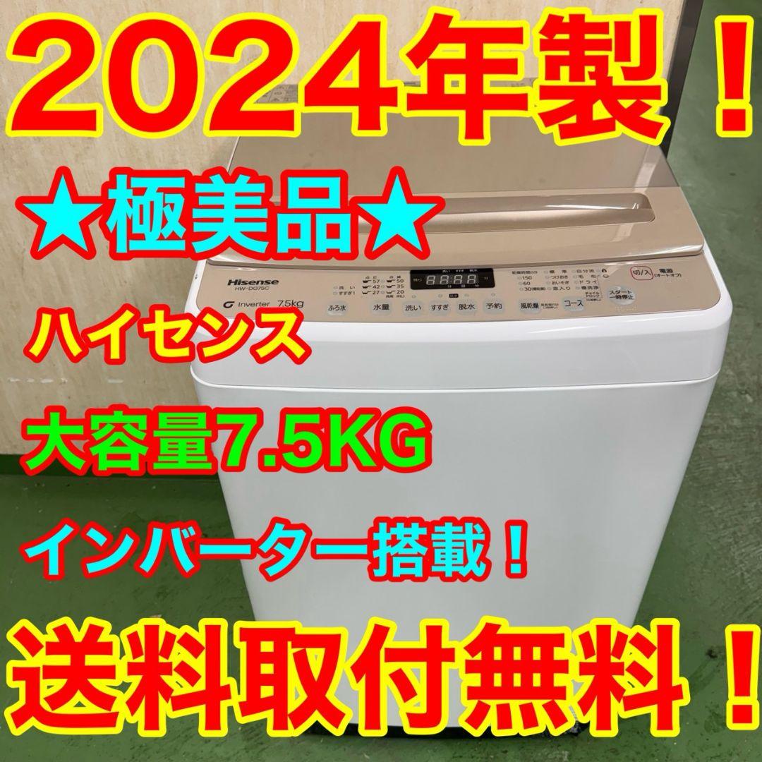 19C2 送料設置無料 ハイセンス　洗濯機　7.5㌔　24年　一人暮らし Amazon | ハイセンス 洗濯機 7.5kg 大容量 家族用 2-4人用 低騒音 最短