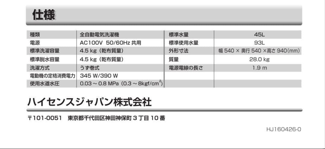 【12月26日頃発送限定/送料込】ハイセンス 洗濯機 4.5kg