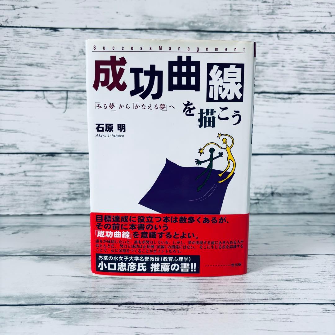 成功曲線を描こう : 「みる夢」から「かなえる夢」へ 成功曲線を描こう: みる夢からかなえる夢へ | 石原 明 |本 | 通販 | Amazon