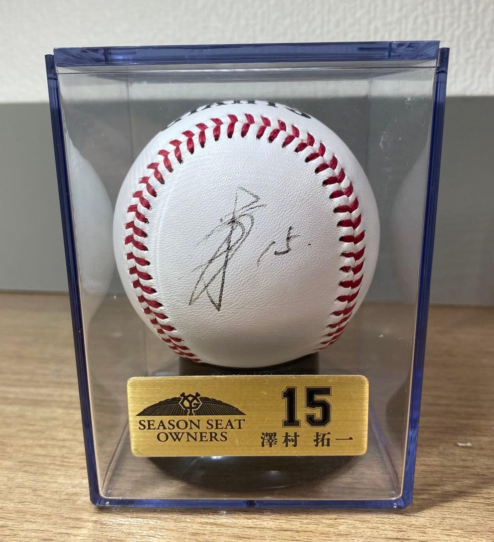 澤村拓一選手 シーズンシート限定直筆サインボール 非売品