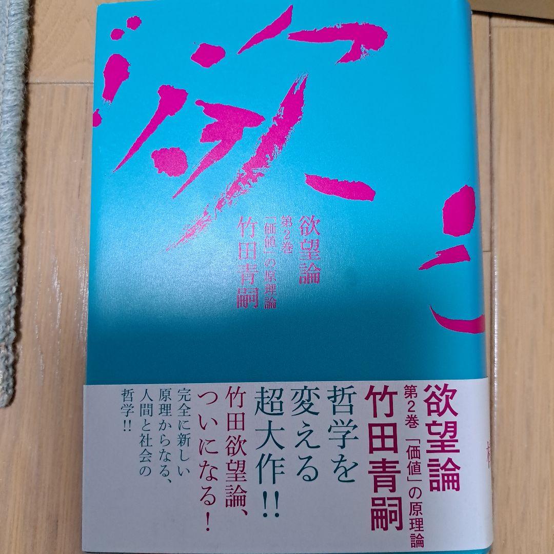 欲望論 第2巻「価値」の原理論 - メルカリ