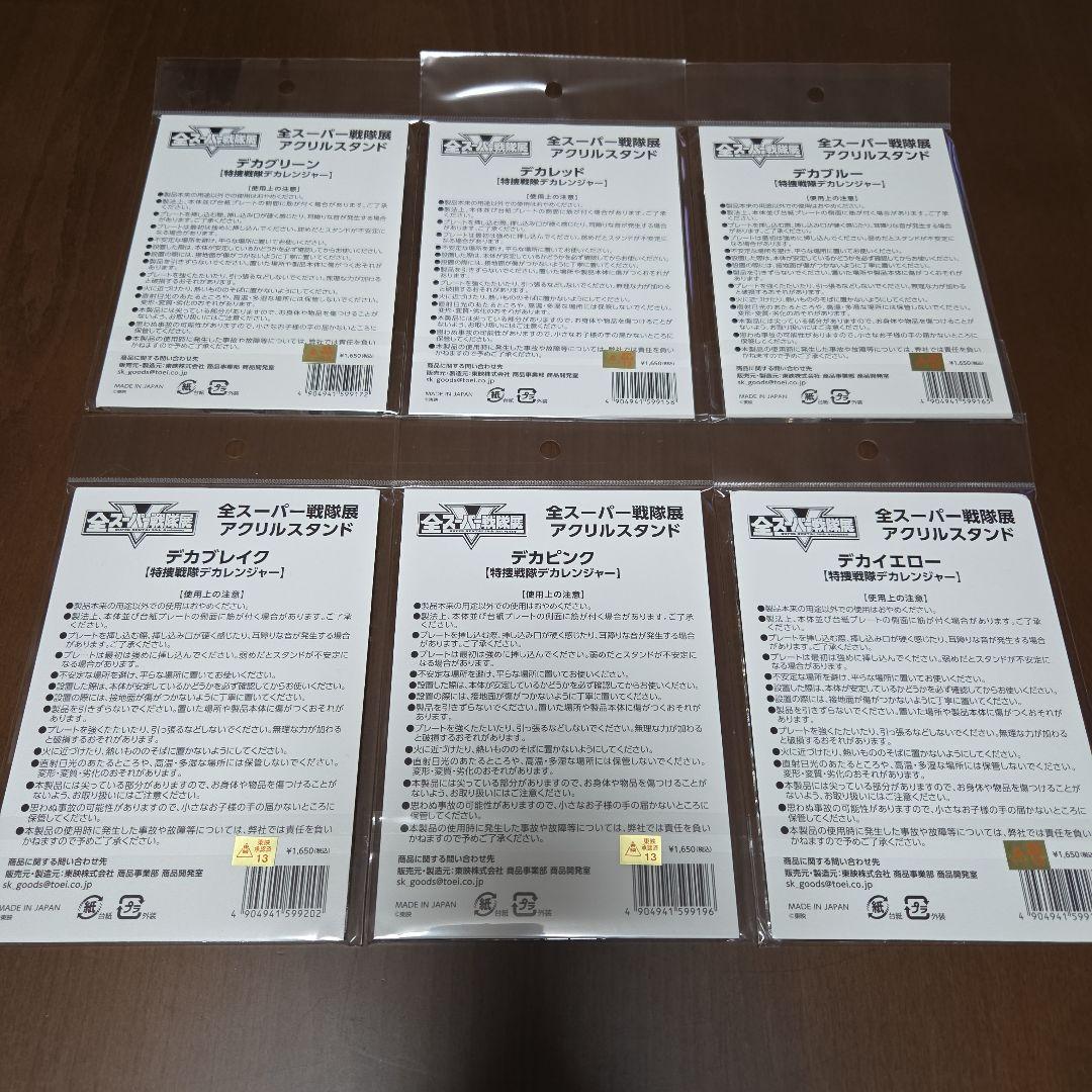 特捜戦隊デカレンジャー アクリルスタンド 6体セット - メルカリ