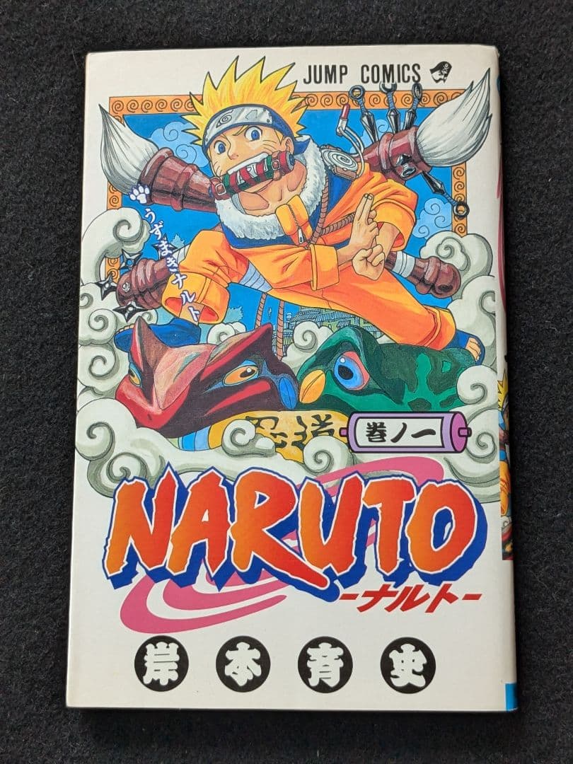 NARUTO　ナルト　1巻　岸本斉史　初版本　少年ジャンプ　集英社 NARUTO―ナルト― 1／岸本 斉史 | 集英社 ― SHUEISHA ―
