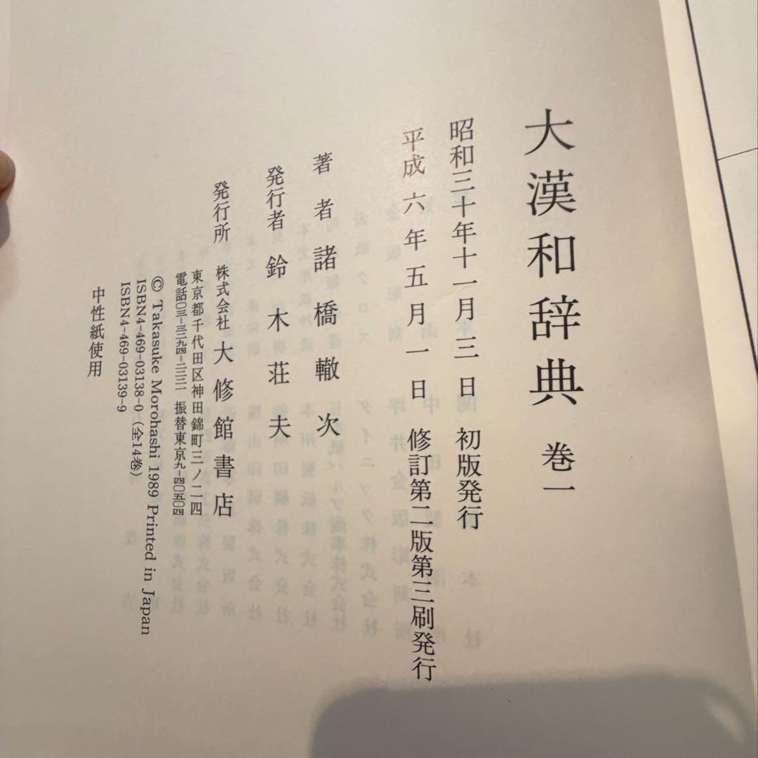 【近江SHONINjaさま専用】 大漢和辞典全12巻＋索引2巻セット　【2/2】