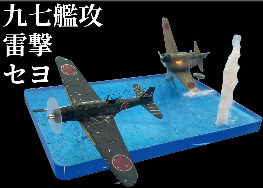雷撃する九七艦攻 ジオラマ レジン