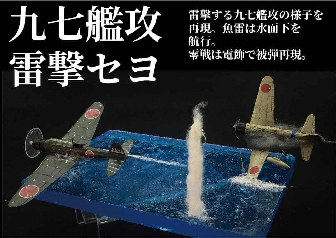 雷撃する九七艦攻 ジオラマ レジン
