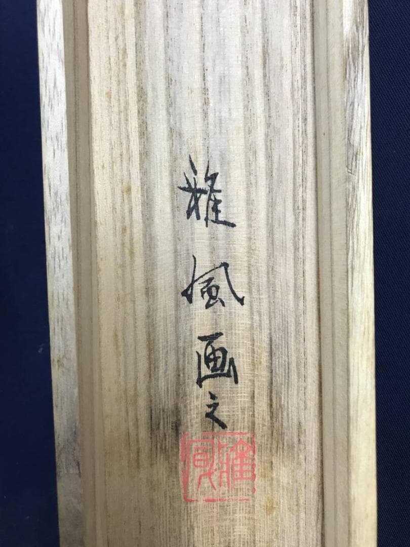 真作/吉原雅風/小野小町/若菜摘み之図/美人画/横物/掛軸☆宝船☆AE-271