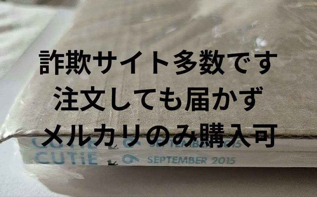激レア】月刊CUTIE 齋藤飛鳥 2015年09月号 未開封未使用 2冊SET - メルカリ