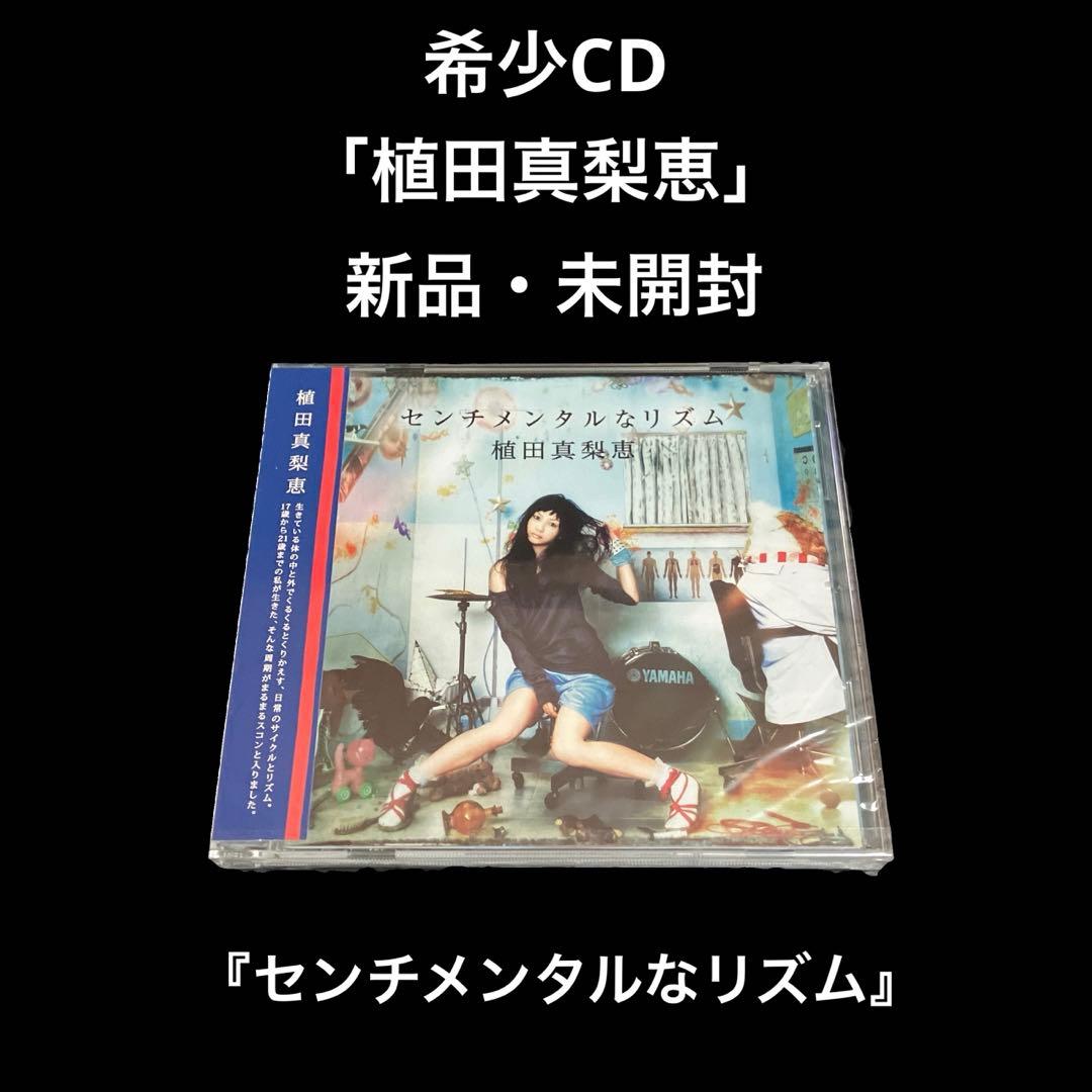新品・未開封　植田真梨恵　センチメンタルなリズム Amazon.co.jp: センチメンタルなリズム: ミュージック
