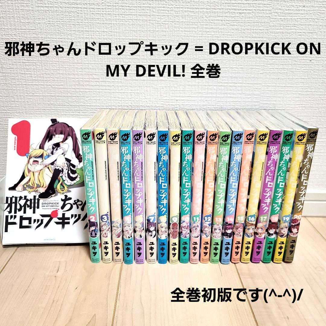 邪神ちゃんドロップキック = DROPKICK ON MY DEVIL! 全巻 - メルカリ