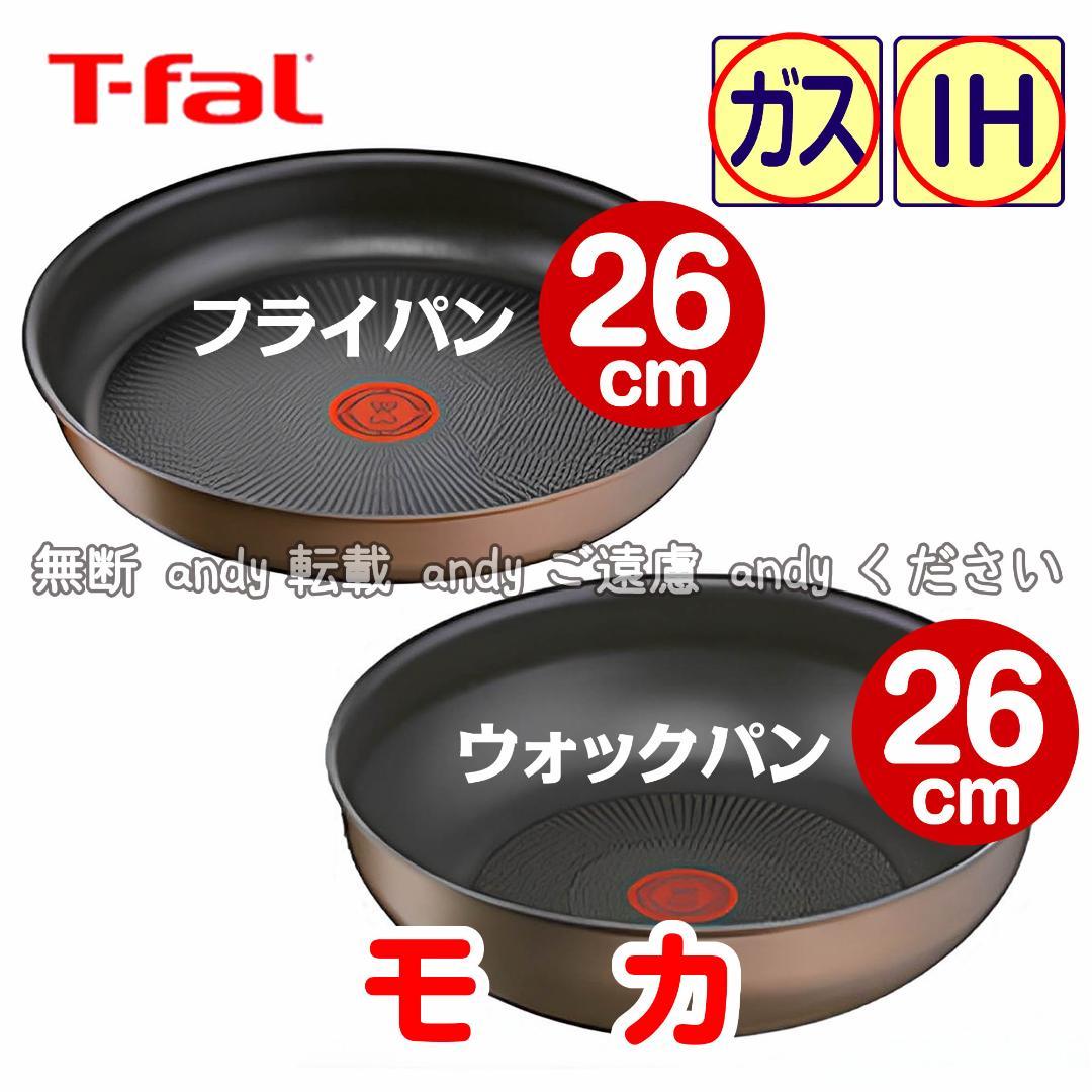 ☆新品☆ティファール フライパン+ウォックパン 26cm モカ - メルカリ