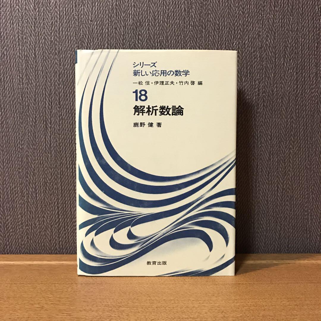 解析数論     鹿野 健 数学七つの未解決問題 / 一松 信/鹿野 健/金光 滋/橋本 喜一朗/竹内