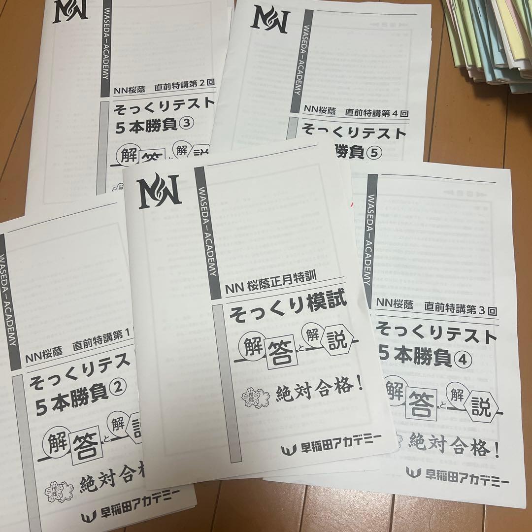 NN桜蔭5本勝負5セット問題＋解答解説 NN桜蔭5本勝負5セット問題＋解答解説 NN桜蔭 そっくりテスト5本勝負