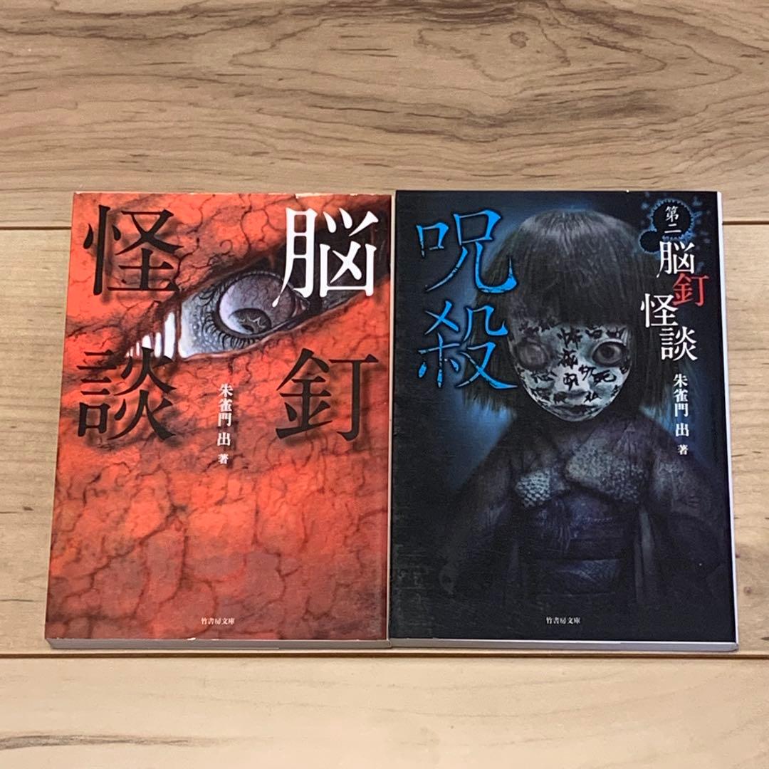 ★希少初版set 朱雀門出 首ざぶとん/今昔奇怪録/脳釘怪談/第六脳釘怪談/第二