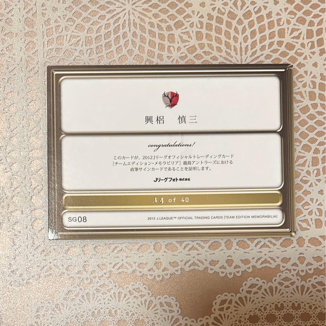 興梠慎三 直筆サイン 鹿島アントラーズ 公式 Jリーグ カード - メルカリ