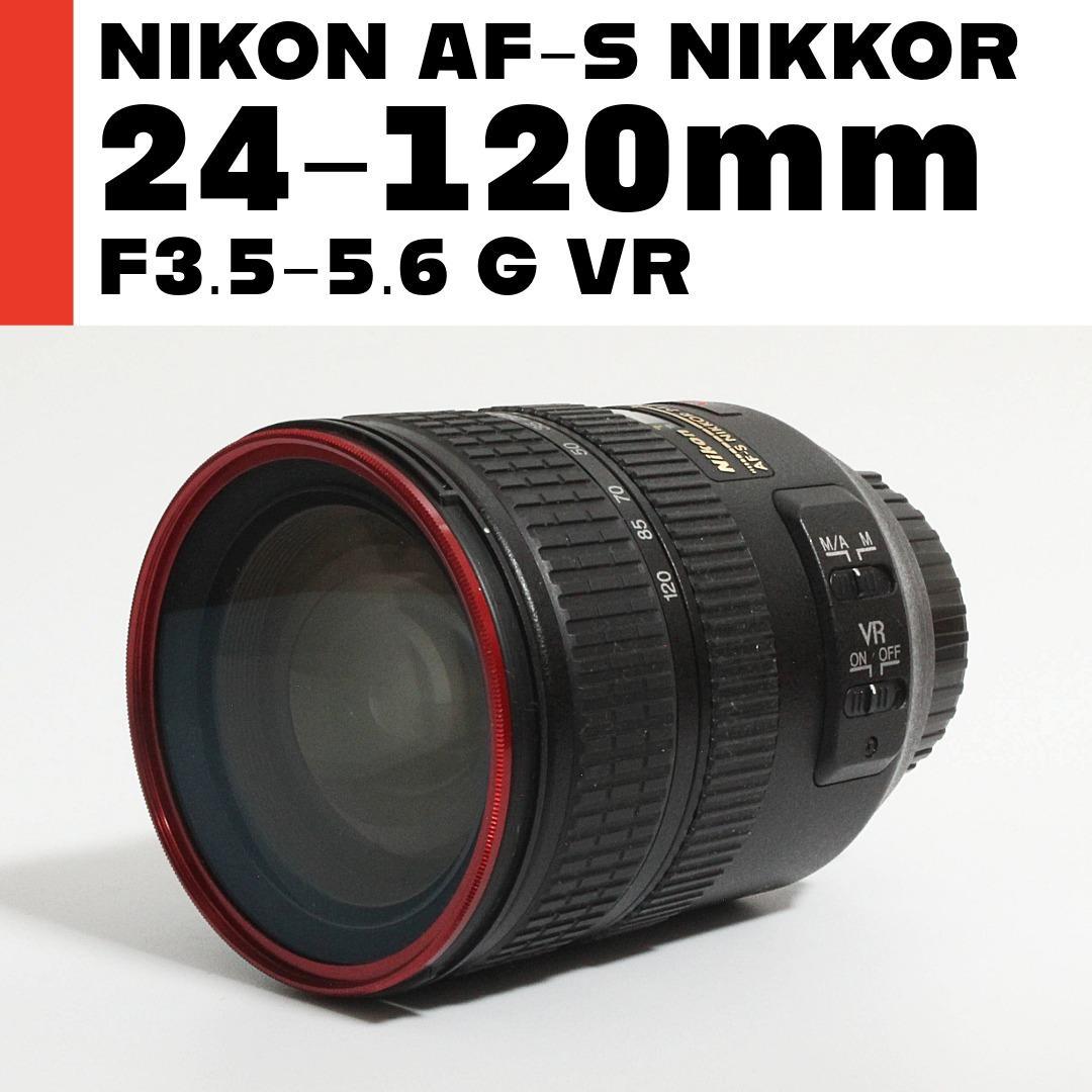 ニコン Nikon AF-S 24-120mm F3.5-5.6 G ED VR