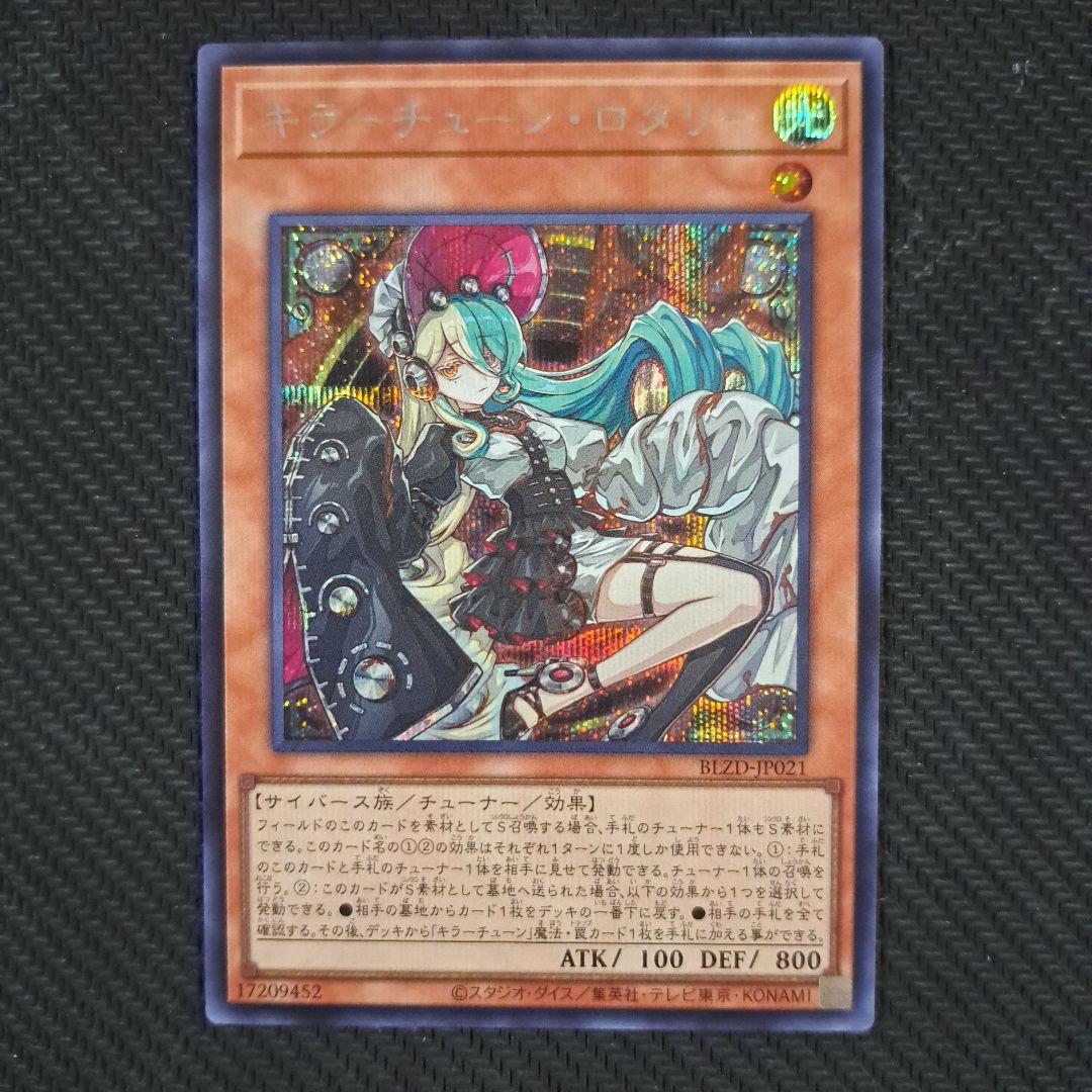 遊戯王 キラーチューン・ロタリー シークレット - メルカリ