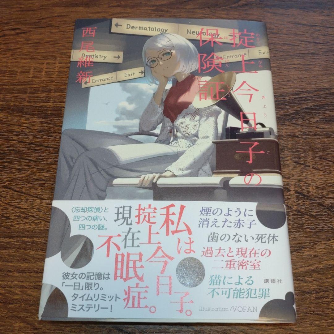 西尾維新直筆サイン本】掟上今日子の保険証 - メルカリ