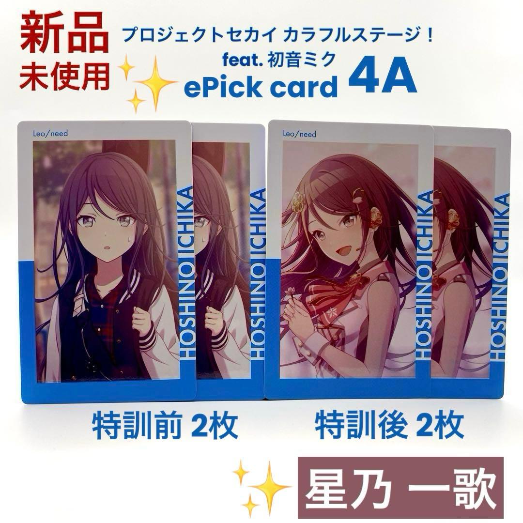 プロセカ 星乃 一歌エピカ 4A ePick card 特訓前後 計4枚 - メルカリ
