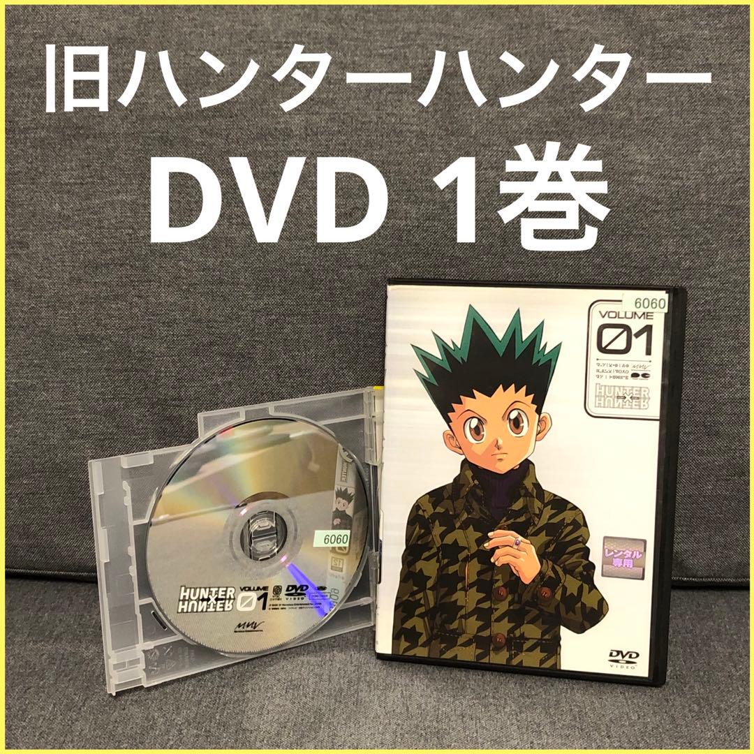 ハンターハンター 旧アニメ DVD 1巻 冨樫義博 ジャンプ アニメ 漫画