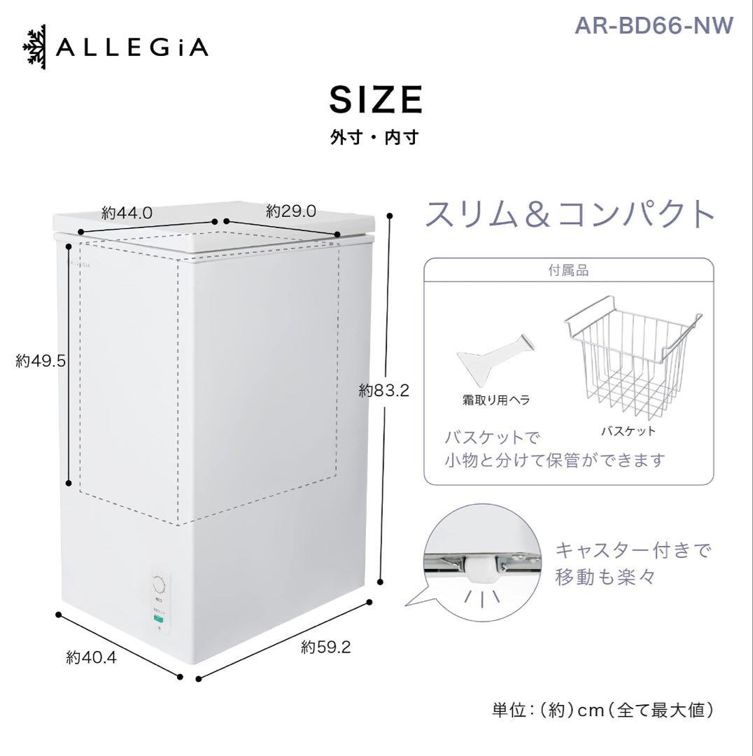 ALLEGIA 冷凍庫 AR-BD66 2020年製 - メルカリ