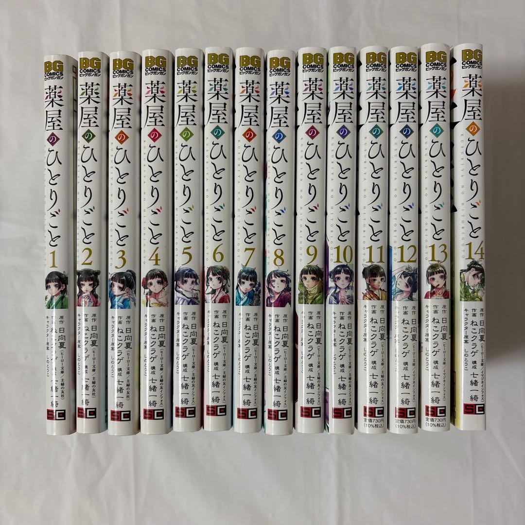 薬屋のひとりごと 全14巻セット 薬屋のひとりごと(14)特装版 小冊子付き (SEコミックスプレミアム