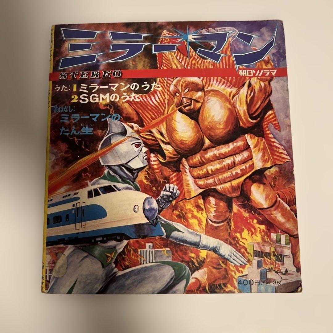 昭和レトロ 朝日ソノラマ ミラーマン ソノシート